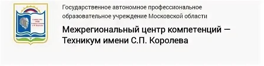 Межрегиональный центр компетенций техникум имени. Мцк техникум имени с п королева. техникум с п королева королев. межрегиональный центр компетенций- техникум им. с. п. королева. международный центр компетенций королев.