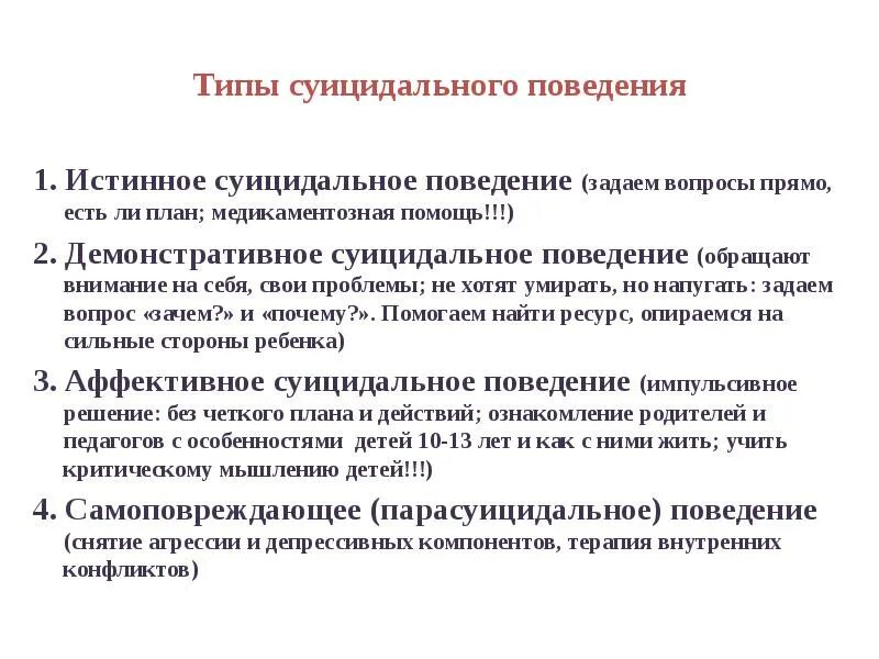 5 суицидальное поведение. Типы суицидального поведения. Основные типы суицидального поведения. Суицидальное поведение. Различают следующие типы суицидального поведения:.