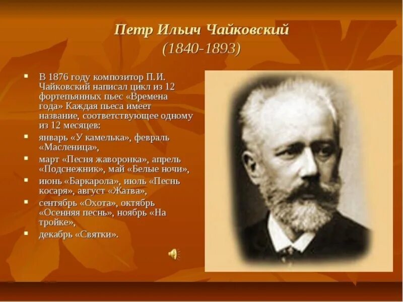 Биология Петра Ильича Чайковского. Биографический портрет Чайковского. Школа п чайковского