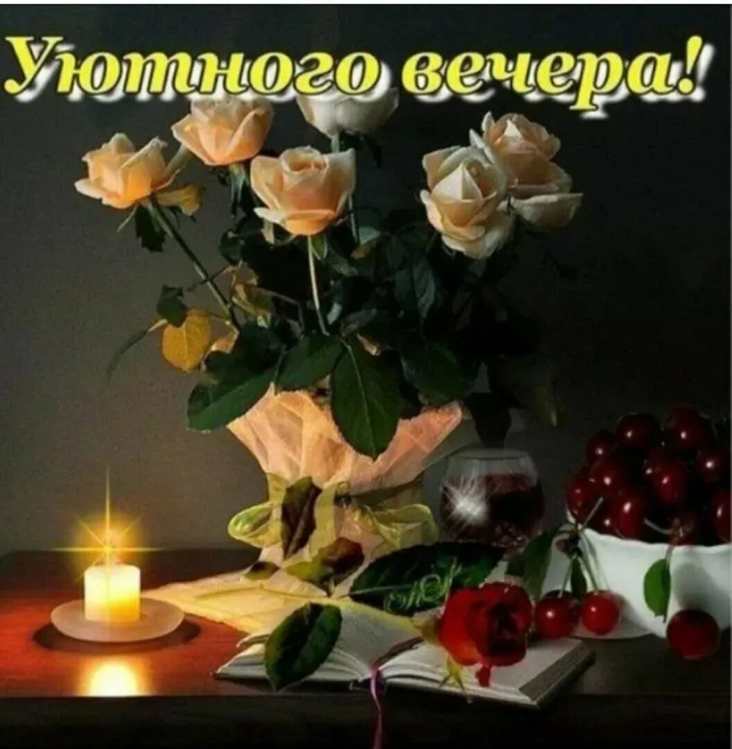 Видео пожелания хорошего вечера. Открытки добрый вечер. удачного вечера и хорошего настроения. открытки хорошего вечера. красивые поздравления с добрым вечером.