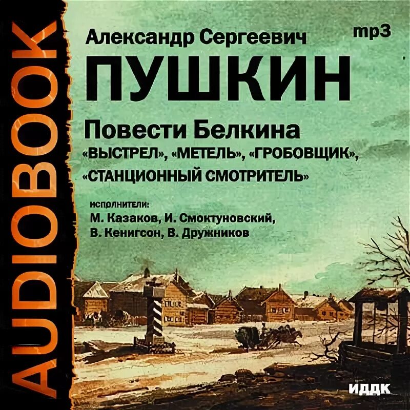 Пушкин повести Белкина аудиокнига. Черная метель аудиокнига слушать