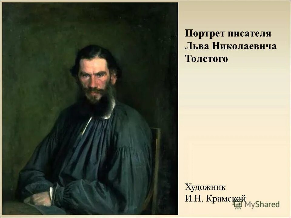 1873. иван николаевич крамской «портрет л. и. н. портрет л н толстого 1873 крамской.