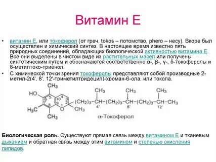 Химическое название витамина е