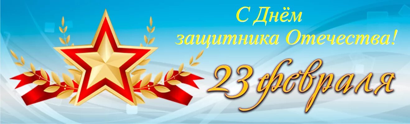 Баннер 23. День защитника Отечества баннер. С 23 февраля. С праздником 23 февраля. С 23 февраля надпись.