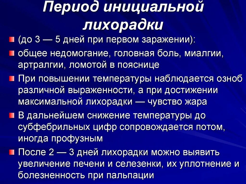 Температуры и общее недомогание. )Период инициальной лихорадки. Малярия лихорадка. Инициальная лихорадка малярия. Лихорадка периоды лихорадки.