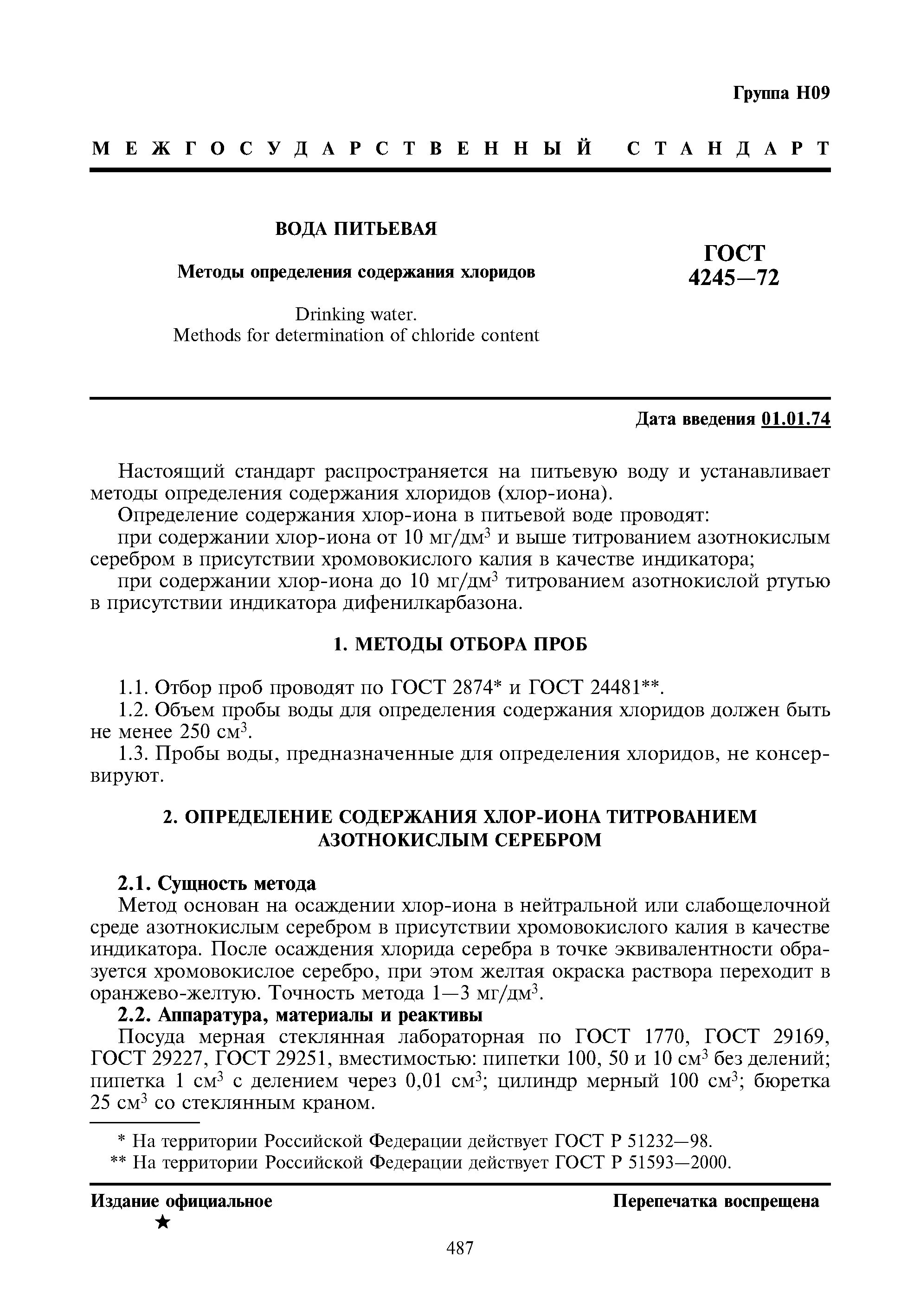 ГОСТ 4245-72 вода питьевая методы определения содержания хлоридов. ГОСТ 4245. Метод определения хлоридов. Методика определения хлоридов.