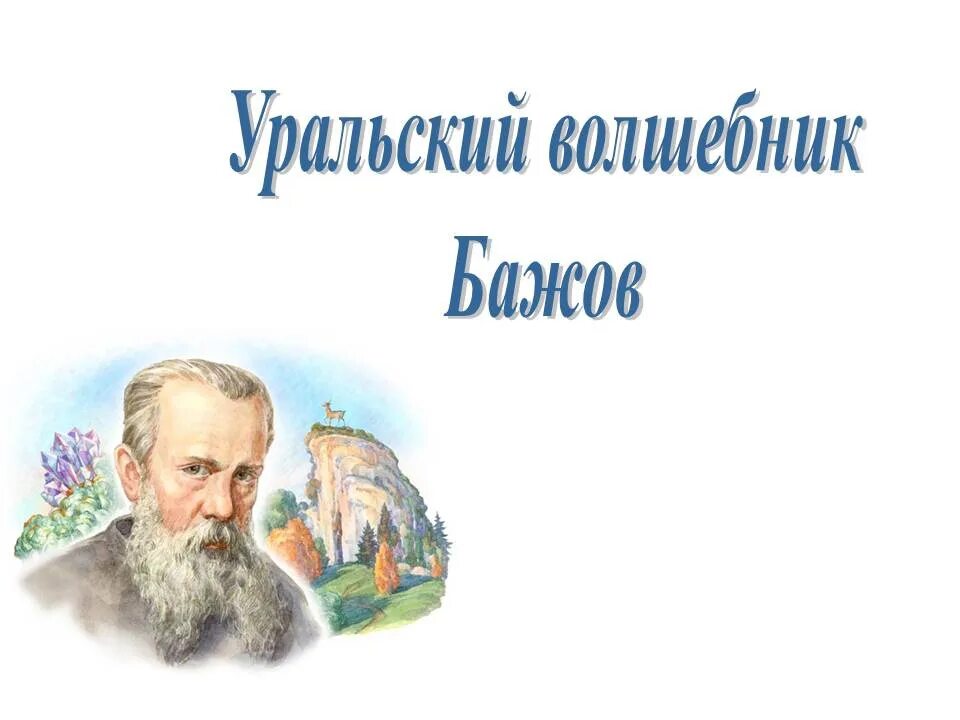 Бажов 145 лет. Бажов Уральский писатель. Книжная выставка Бажов.