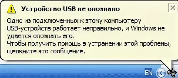 Юсб устройство работает неправильно. Устройство usb не опознано. устройство usb не опознано windows 7. опознать устройство. флешка не определяется.