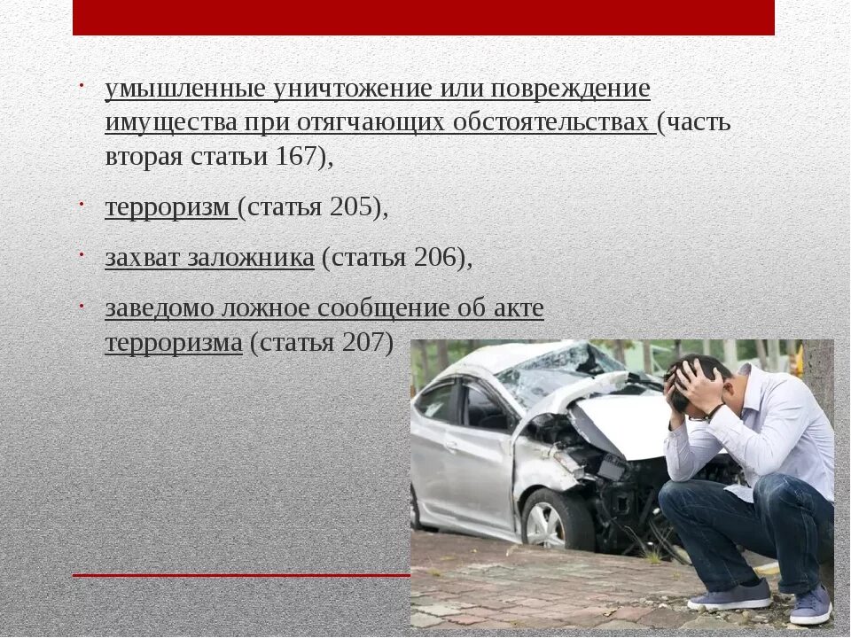 Повреждение имущества ук 167. Умышленное уничтожение или повреждение чужого имущества. Умышленное повреждение имущества. Умышленные уничтожение имущества. Уничтожения и повреждения имущества.