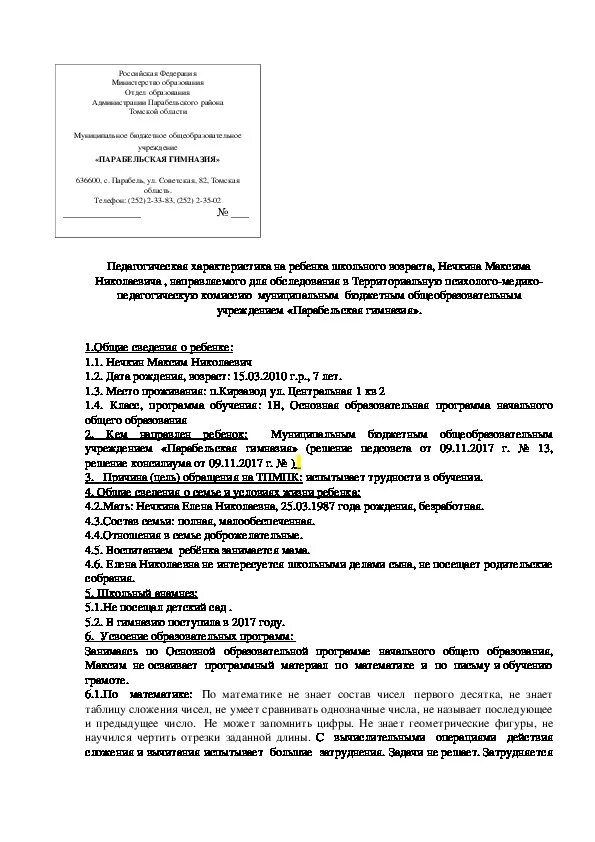 Характеристика на ребенка ПМПК на ребенка дошкольного возраста. Характеристика на ребенка подготовительной речевой группы на ПМПК. Характеристика на ПМПК на ребенка 5 лет ДОУ. Характеристика на ребёнка на ПМПК для дошкольника.