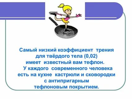 Физика на кухне проект
