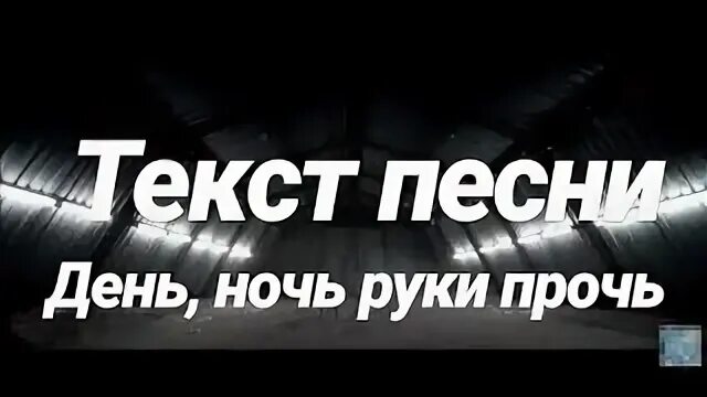 День ночь руки прочь текст. Песня день ночь руки прочь текст. Текст песни день ночь руки. Текст день ночь руки. Песня день ночь я хочу тебе помочь