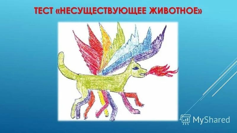 Несуществующее животное. Тест несуществующее животное. Рисунок несуществующего животного методика. Проективный рисунок несуществующее животное. Методика тест несуществующее