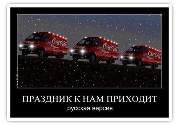 Кока-кола реклама новогодняя праздник к нам приходит. Праздник к нам приходит демотиватор. Песня новый год минус. Праздник к нам приходит джек дэниэлс. Текст про новый год кока-кола.