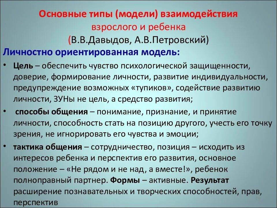 Модели взаимодействия взрослого с ребенком. Личностно-ориентированная модель взаимодействия взрослого и ребенка. Дайте характеристику моделям взаимодействия взрослого с ребенком. Характеристика моделям взаимодействия взрослого с ребенком таблица. Учебно дисциплинарная модель