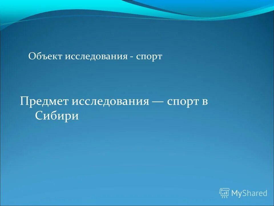 предмет исследования в спорте. предмет и задачи психологии физического воспитания и спорта. предмет исследования спорта. предмет исследования спорта. двигательная деятельность школьники.