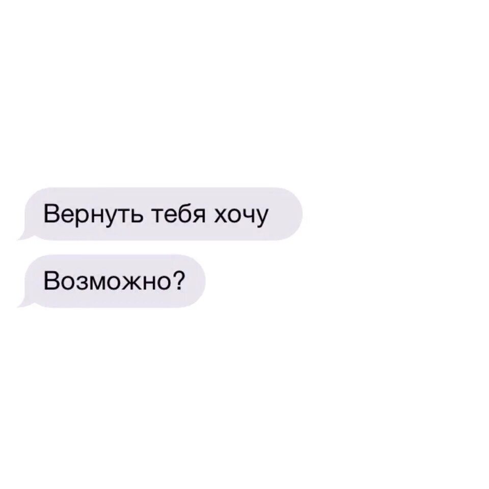 Бывшие хочу тебя вернуть. Я хочу вернуть тебя. А так хочу тебя вернуть. Картинки хочу вернуть тебя. Ты вернула меня картинки.