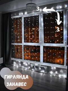 Гирлянда на окно 3 на 2