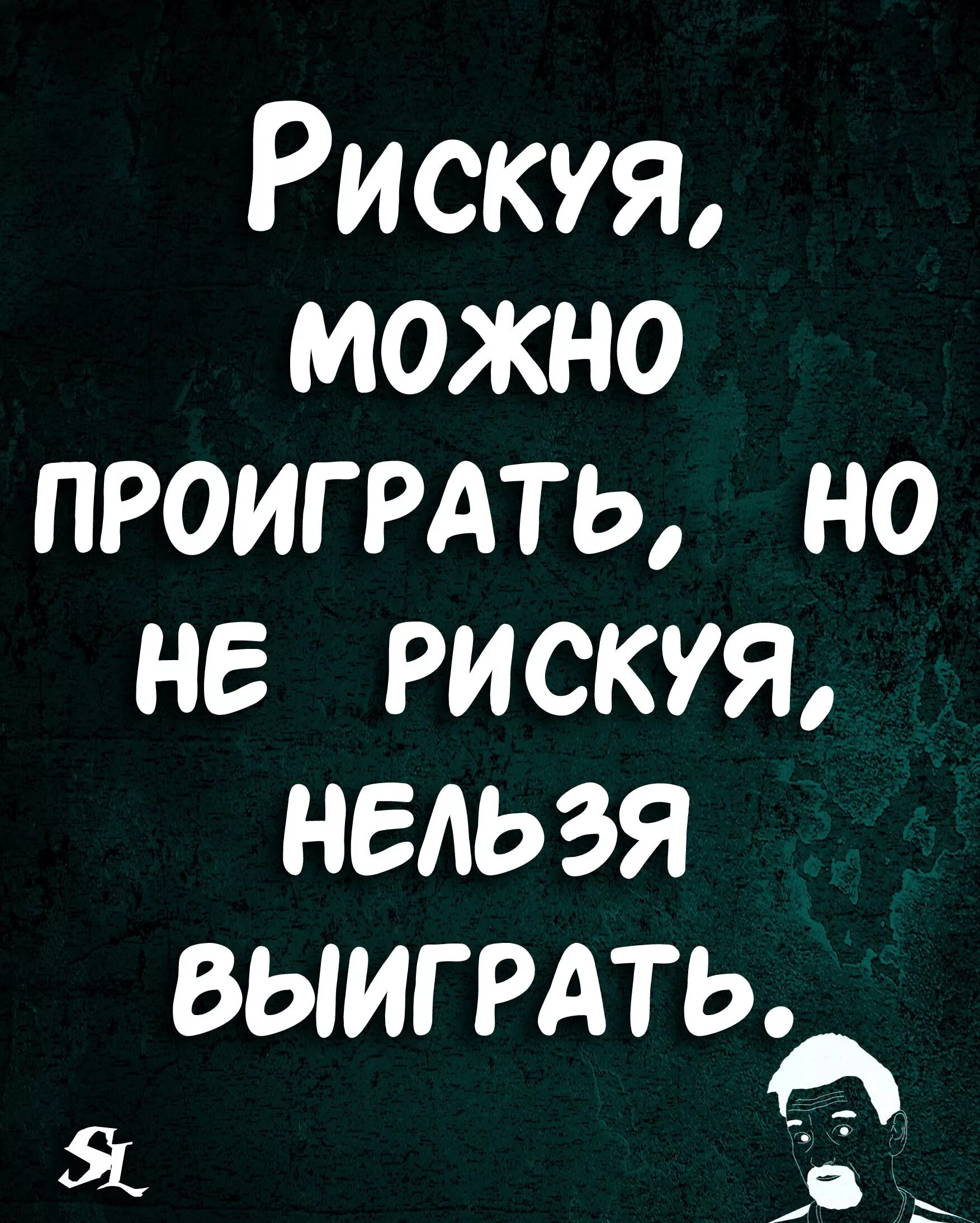 Нельзя грозить. Рискуя можно проиграть. Не рискуя нельзя выиграть. Рискуя можно проиграть но не рискуя нельзя. Рискуя можно проиграть но не рискуя невозможно выиграть.