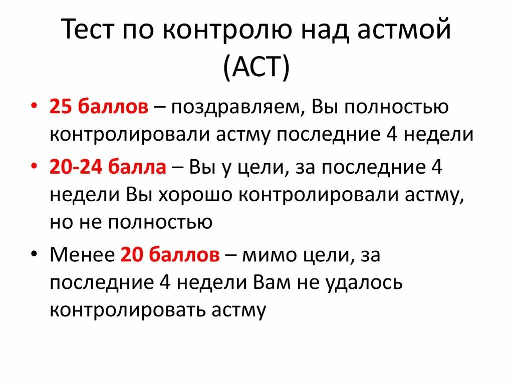 Тест контроля бронхиальной астмы. Тест по контролю за астмой АСТ. Тест по контролю над бронхиальной астмой. Бронхиальная астма ntcn FCN.