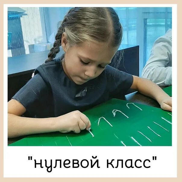 Добавленные 0 класс. Нулевой класс. нулевой класс коваль. нулевой класс в школе. рисование нулевой класс.