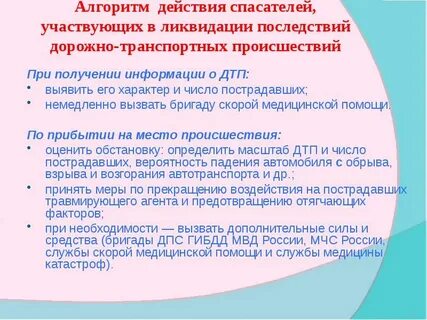 Действия спасателей при дтп