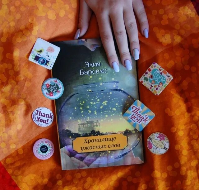 Книги элия. Хранилище ужасных слов читать. Книги элия. Барсело хранилище ужасных слов. Книги элия.