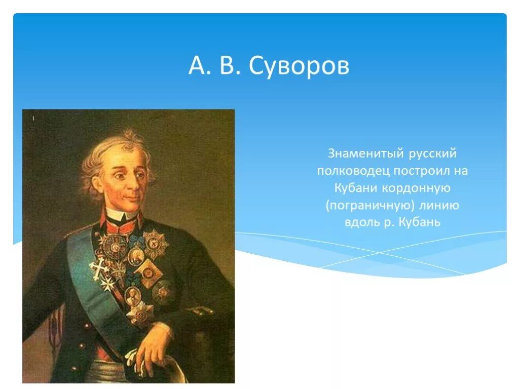 Выдающиеся люди Кубани. Знаменитые русские полководцы. Выдающиеся люди Краснодарского края. Проект знаменитые люди. Известные люди жившие в краснодарском крае