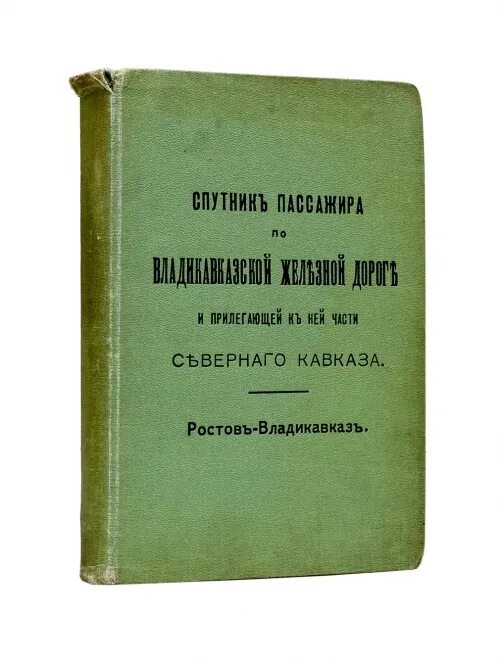 Владикавказская ЖД. АО Владикавказская железная дорога. Владикавказской железной дороги сообщение. Современная Владикавказская железная дорога. Владикавказская железная дорога