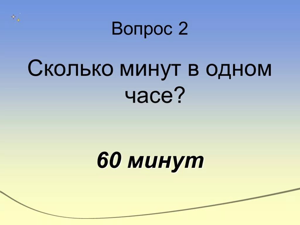 Насколько минут. Скольклминут в од,ном часе. Сколько минут в часе. 1 Час сколько минут. Один час.