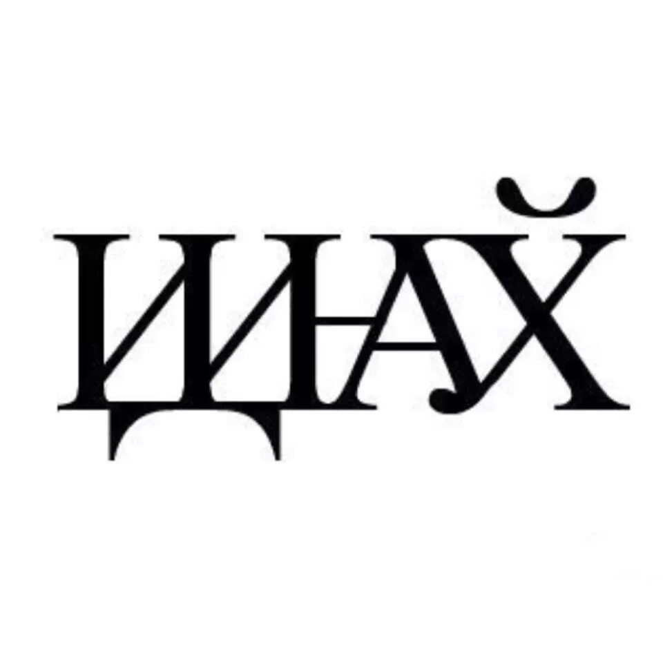 Идти букв