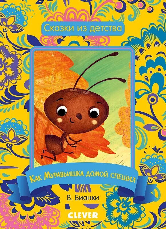 "как муравьишка домой спешил". Бианки в. Бианки в. Бианки в. Книга бианки как муравьишка домой спешил.