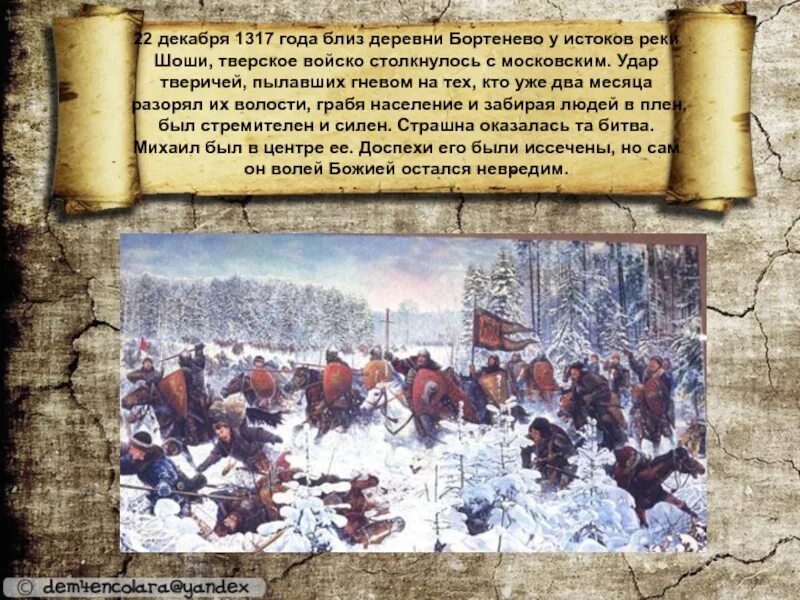 Какие последствия имела бортеневская битва. . бортеневская битва 1317 года. бартеневская битва князь тверской.
