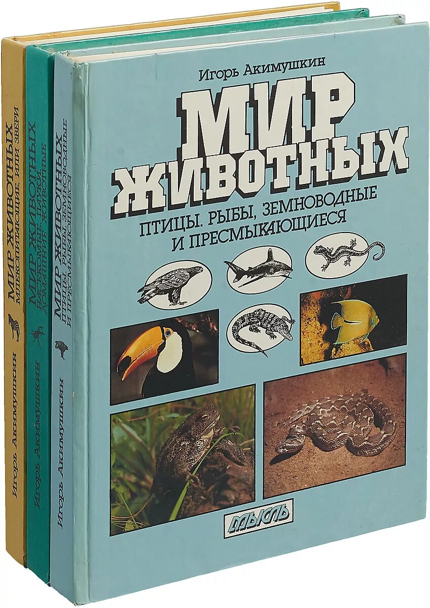 Книги игоря акимушкина. Акимушкин в мире животных.