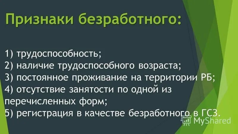 Три основных признака безработный