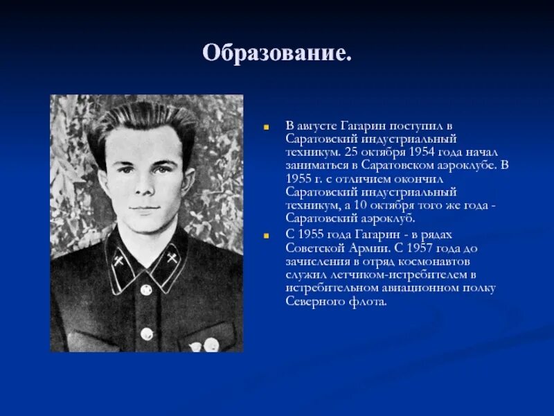 Гагарин впервые приходит в саратовский. Гагарин 1955г. 25 Октября 1954 года Гагарин.