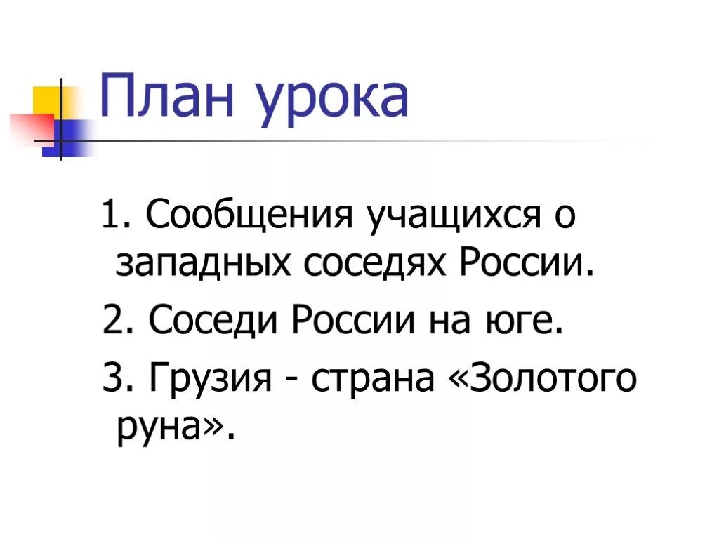 Россия сообщение план. Соседи России доклад. Соседи России презентация. Сообщение о соседях России. Сообщение о ближайших соседях России 3 класс план.