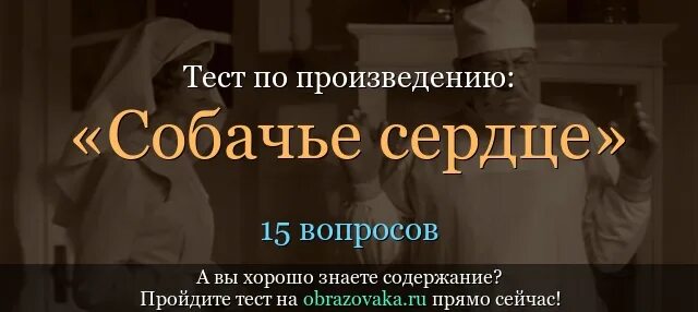 Собачье сердце тест 9 класс с ответами. Собачье сердце тест. Тест на Собачье сердце Булгаков. Тест Собачье сердце с ответами. Тест Собачье сердце Булгаков ответы.