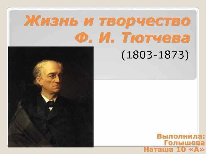 Интересное из жизни тютчева. Творчество ф и Тютчева. Жизнь и творчество Тютчева. Ф И Тютчев 1803 1873. Тютчев (1803-1873)/70.