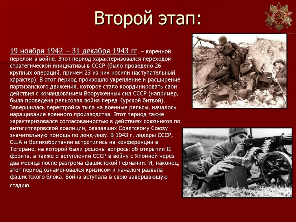 Про велика отечественную войну. 1941,1942,1943,1945. Второй период войны (19 ноября 1942 – 31 декабря 1943). Этапы ВОВ 2 этап.