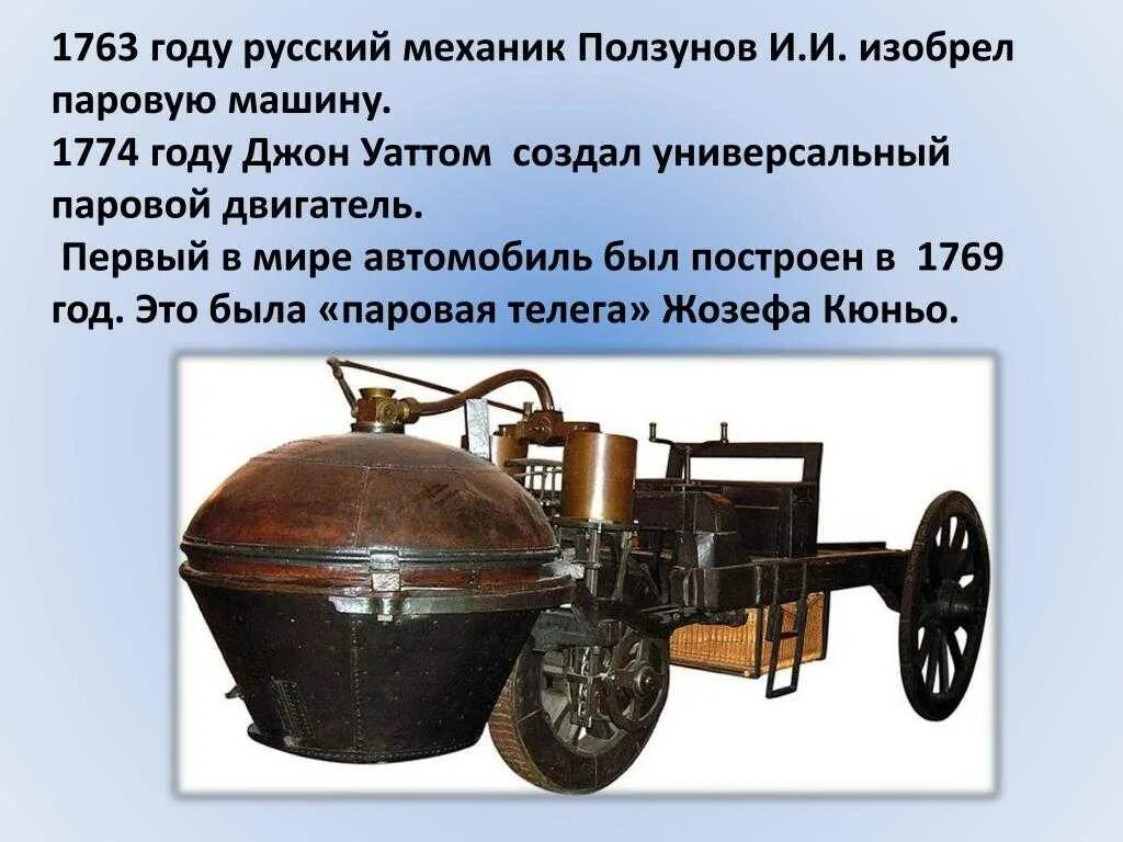 В каком году была создана 1. Первый в мире паровой автомобиль кюньо 1769. николо-жозефом кюньо в 1769 году была изготовлена «паровая телега». тележка жозеф кюньо. кюньо никола жозеф тепловая машина.