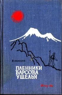 Пленники барсова