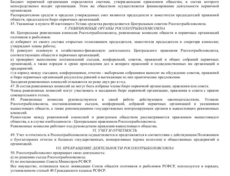 Пример устава общественной организации. Образец устава местной общественной организации. Коллектив охотников устав. Рыбацкий устав. Устав социального учреждения