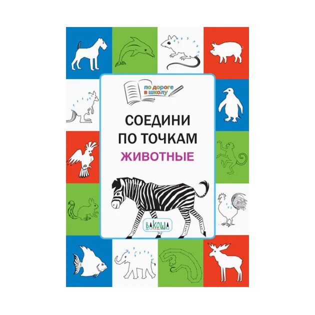 Точка обитатель. Книга с точками животные. Рабочая тетрадь 5+ животные.