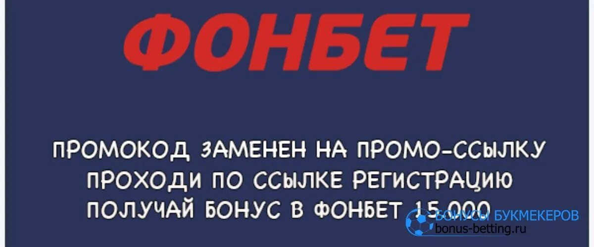 Промокоды на депозит фонбет. Промокод Фонбет 2022. Фонбет фрибет. Фрибет на Фонбет поомо код. Фонбет промокод на фрибет 2022.