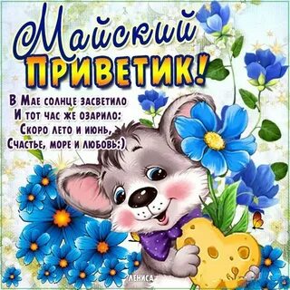 Хорошего майского дня картинки с надписями