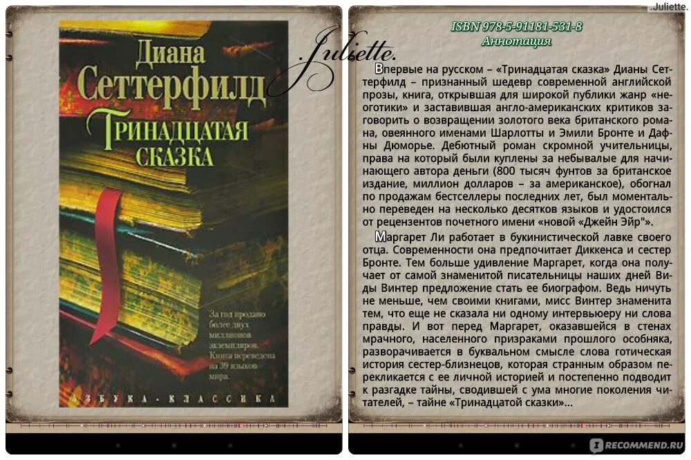 Цеховик книга 13. Сеттерфилд д. Тринадцатая сказка. Тринадцатая сказка книга Автор.