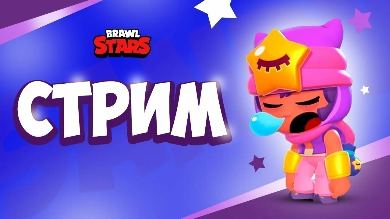 Стрим по бравл старс. Стрим Браво старс. Brawl Stars стрим. Cnhubv GJ ,hdfdk cnfhc. Стрим БРАВЛ старс превью.