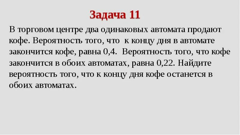 2. Оба автомата неисправны найдите вероятность. Задачи про кофейные автоматы в егэ. Оба автомата неисправны найдите вероятность. Оба автомата неисправны найдите вероятность.