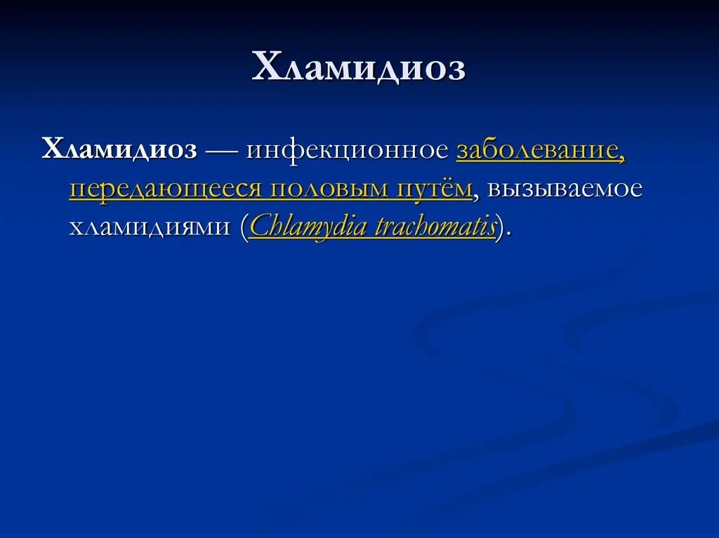 Пути заражения хламидиоза. Хламидиоз микробиология эпидемиология. Как заразиться хламидиозом. Респираторный хламидиоз профилактика распространения инфекций. Специфическая профилактика хламидиоза.